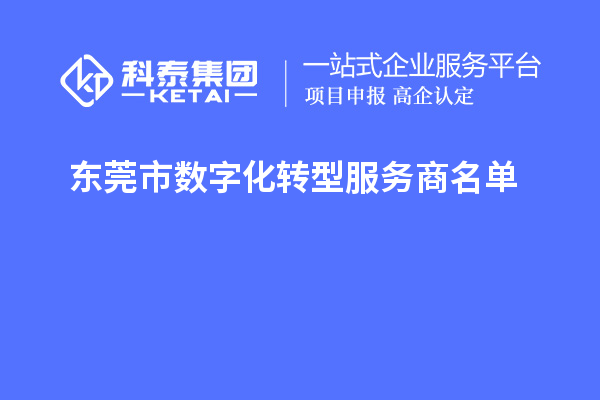 東莞市數字化轉型服務商名單