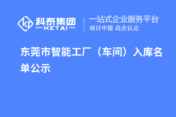 東莞市智能工廠（車間）入庫名單公示