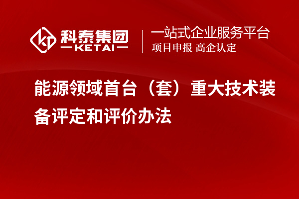 能源領域首臺（套）重大技術裝備評定和評價辦法