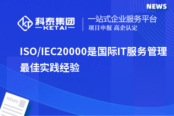 ISO/IEC20000是國際IT服務(wù)管理最佳實(shí)踐經(jīng)驗(yàn)