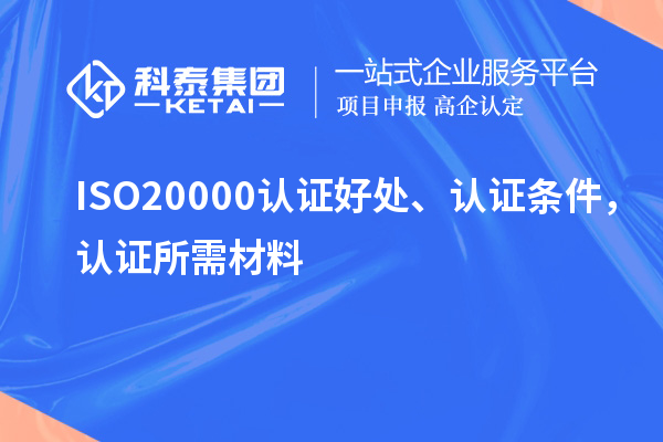 ISO20000認證好處、認證條件，認證所需材料