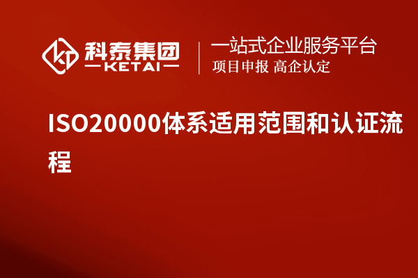 ISO20000體系適用范圍和認(rèn)證流程