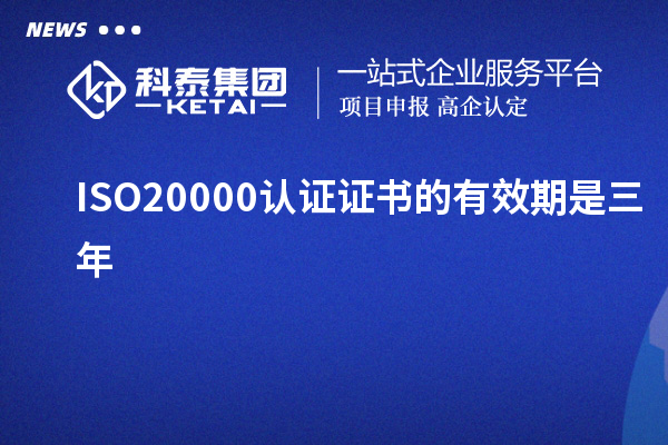 ISO20000認(rèn)證證書的有效期是三年