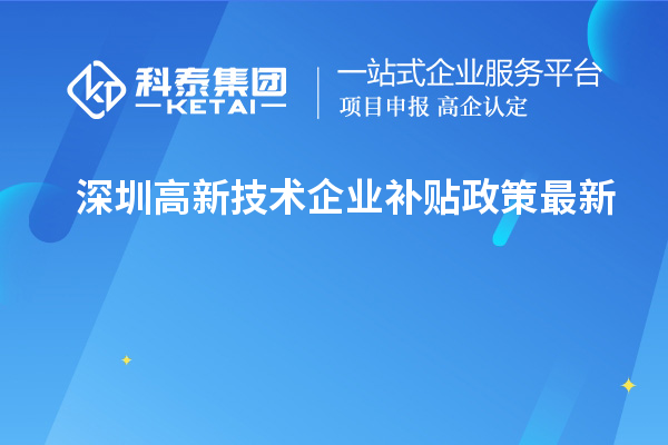 深圳高新技術(shù)企業(yè)補(bǔ)貼政策最新