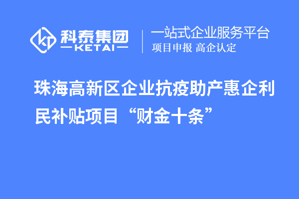 珠海高新區企業抗疫助產惠企利民補貼項目“財金十條”