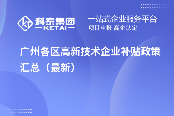 廣州各區高新技術企業補貼政策匯總（最新）