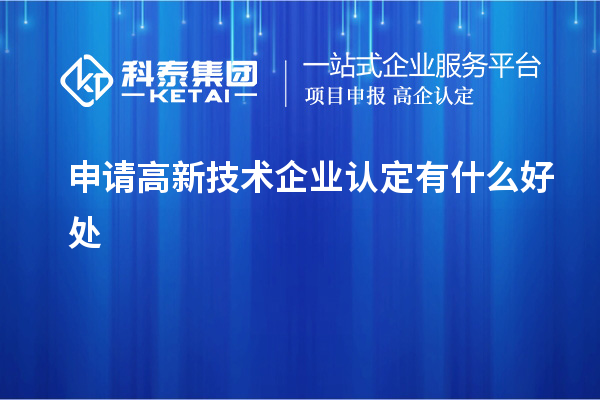 申請高新技術企業認定有什么好處