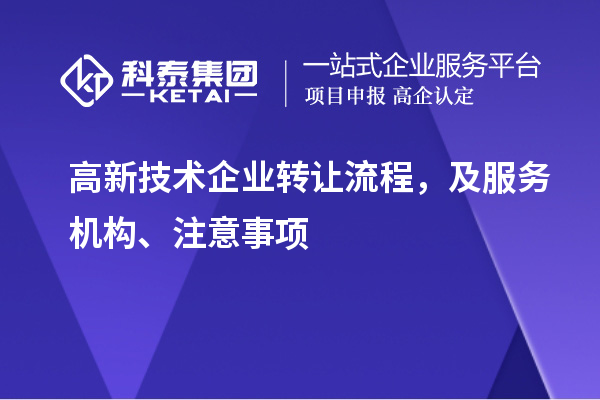 高新技術(shù)企業(yè)轉(zhuǎn)讓流程，及服務(wù)機(jī)構(gòu)、注意事項(xiàng)