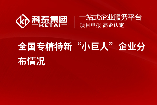 全國專精特新“小巨人”企業分布情況