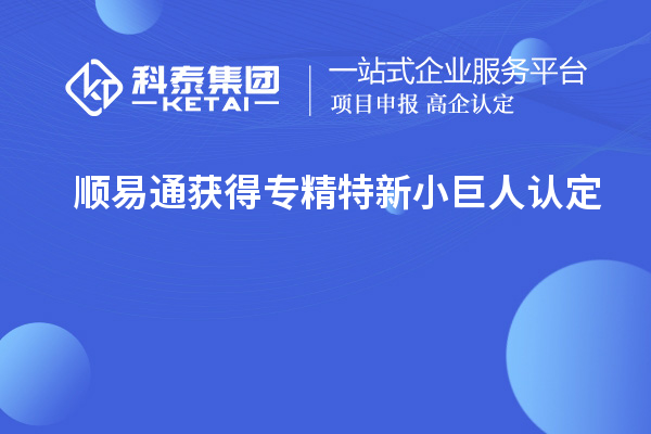 順易通獲得專精特新小巨人認定