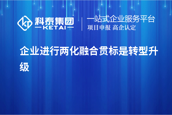 企業進行兩化融合貫標是轉型升級