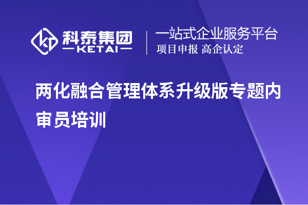 兩化融合管理體系升級版專題內(nèi)審員培訓(xùn)