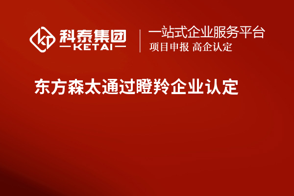 東方森太通過瞪羚企業認定