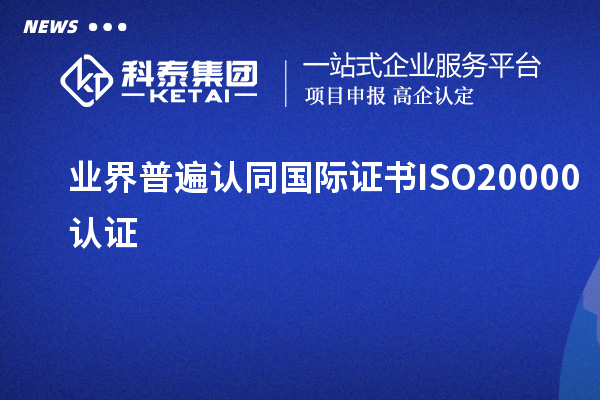 業(yè)界普遍認(rèn)同國際證書ISO20000認(rèn)證