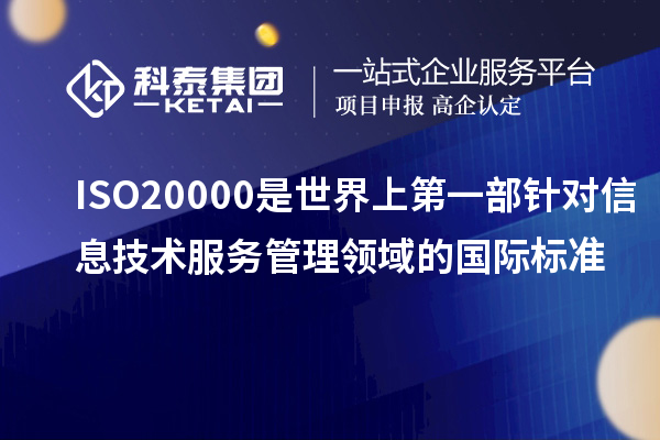 ISO20000是世界上第一部針對信息技術(shù)服務(wù)管理領(lǐng)域的國際標(biāo)準(zhǔn)