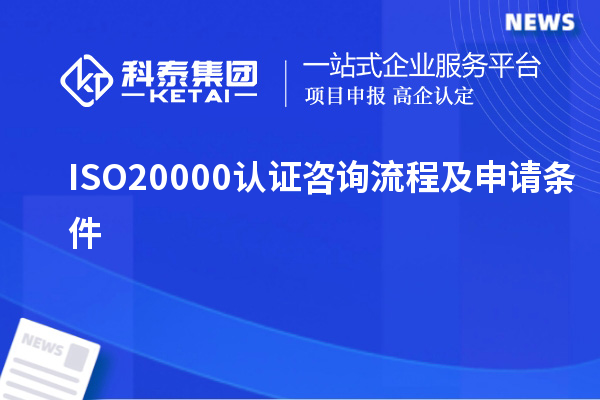 ISO20000認(rèn)證咨詢流程及申請條件