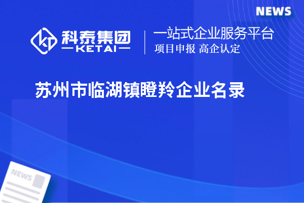 蘇州市臨湖鎮瞪羚企業名錄