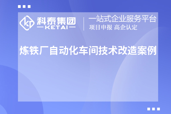 煉鐵廠自動化車間技術改造案例