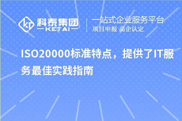 ISO20000標(biāo)準(zhǔn)特點，提供了IT服務(wù)最佳實踐指南