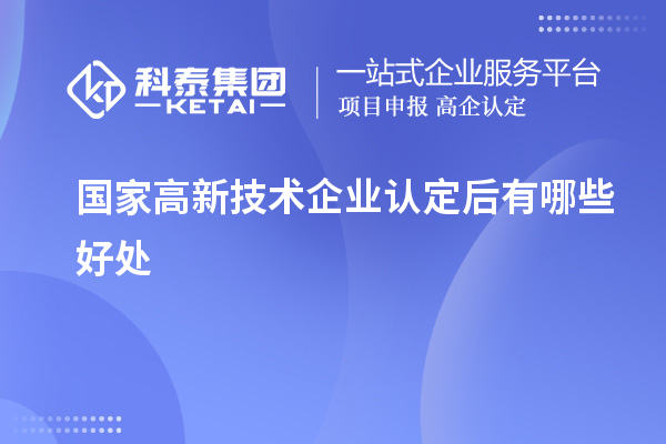 國家高新技術企業認定后有哪些好處