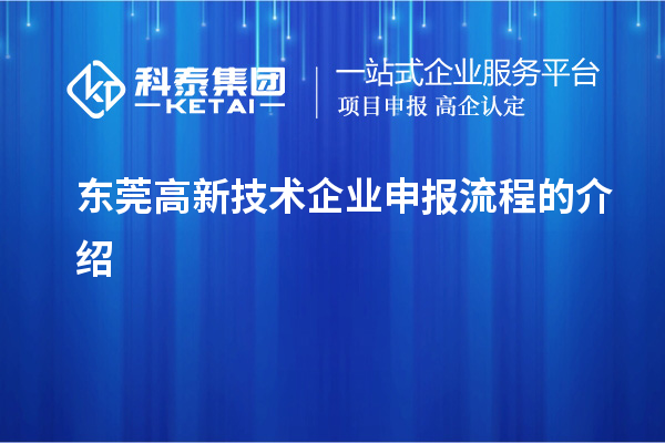 東莞高新技術企業申報流程的介紹