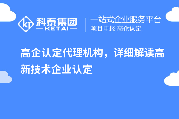 高企認定代理機構，詳細解讀高新技術企業認定