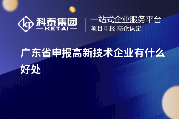 廣東省申報高新技術企業有什么好處