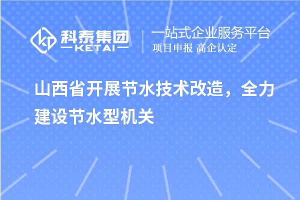 山西省開展節水技術改造，全力建設節水型機關