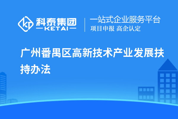 廣州番禺區高新技術產業發展扶持辦法