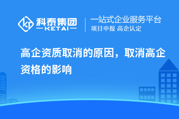 高企資質(zhì)取消的原因，取消高企資格的影響