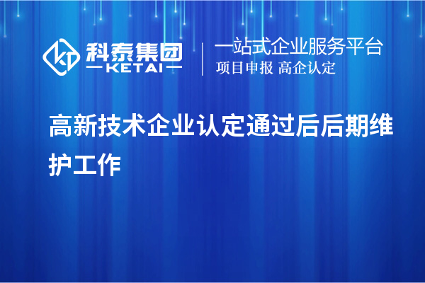 高新技術企業認定通過后后期維護工作