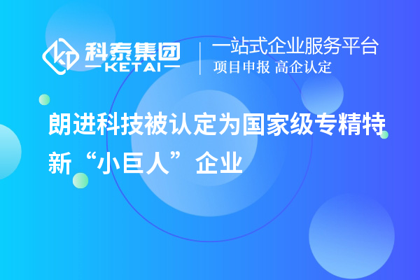 朗進科技被認定為國家級專精特新“小巨人”企業