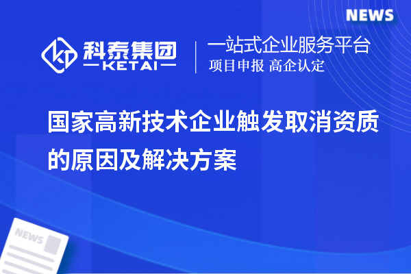 國家高新技術企業(yè)觸發(fā)取消資質的原因及解決方案