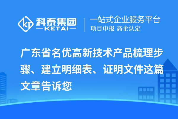 廣東省<a href=http://5511mu.com/fuwu/mingyougaopin.html target=_blank class=infotextkey>名優高新技術產品</a>梳理步驟、建立明細表、證明文件這篇文章告訴您