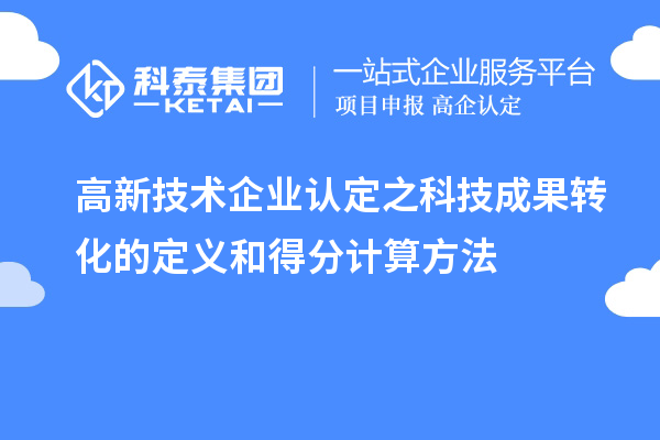 高新技術企業認定之科技成果轉化的定義和得分計算方法