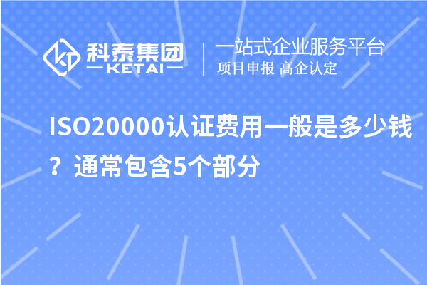 ISO20000認(rèn)證費用一般是多少錢？通常包含5個部分