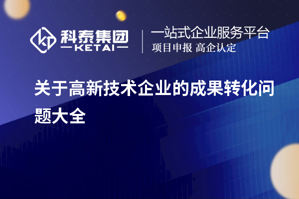 關于高新技術企業的成果轉化問題大全