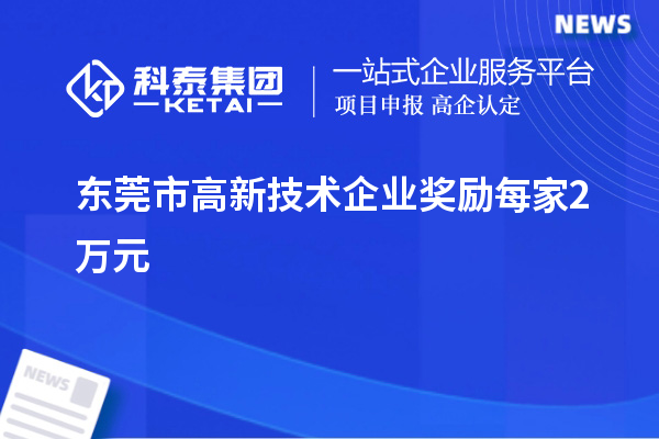 東莞市高新技術企業獎勵每家2萬元