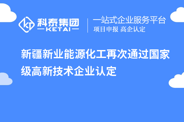 新疆新業能源化工再次通過國家級高新技術企業認定