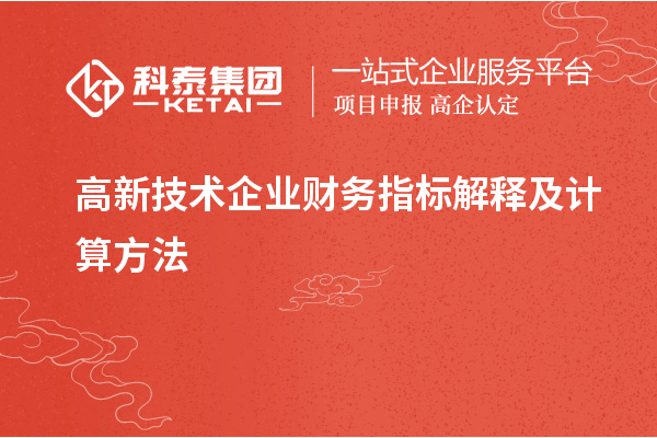 高新技術企業財務指標解釋及計算方法