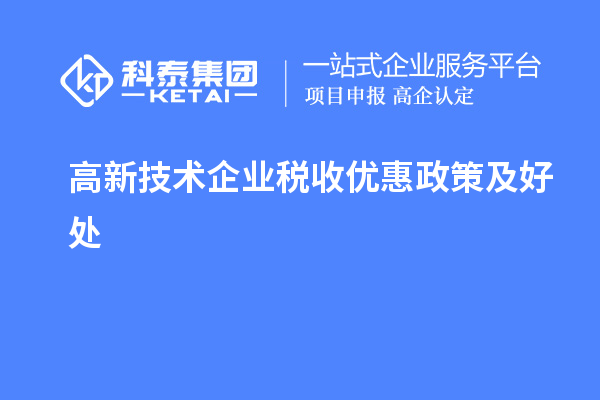 高新技術企業稅收優惠政策及好處