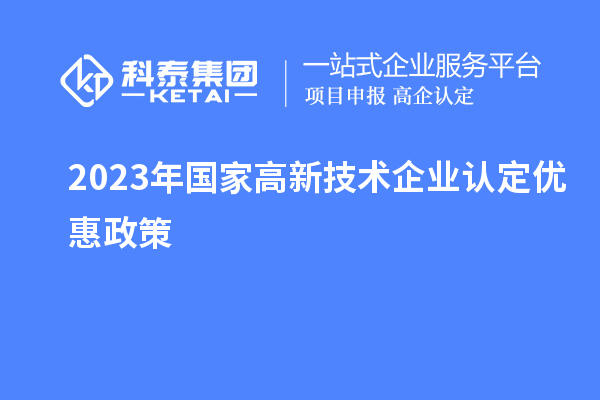 2023年國家高新技術企業認定優惠政策