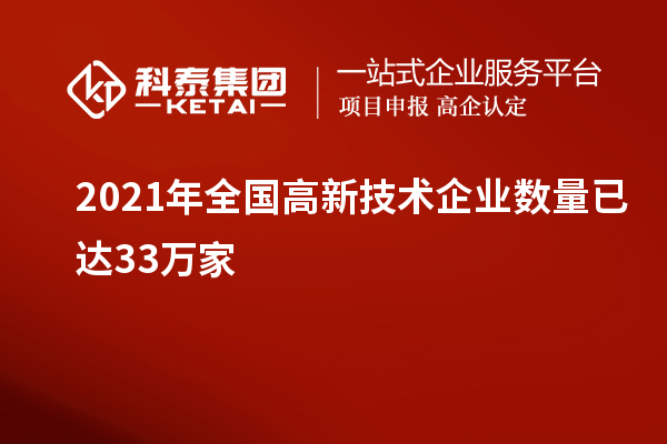 2021年全國高新技術企業(yè)數(shù)量已達33萬家