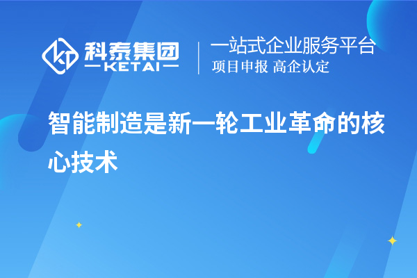 智能制造是新一輪工業革命的核心技術