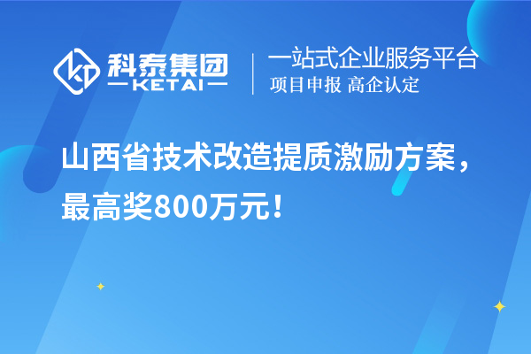 山西省技術改造提質激勵方案，最高獎800萬元！