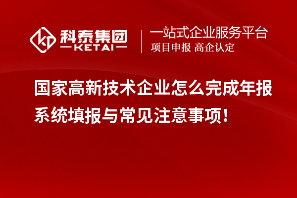 國(guó)家高新技術(shù)企業(yè)怎么完成年報(bào)系統(tǒng)填報(bào)與常見(jiàn)注意事項(xiàng)！