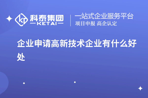 企業申請高新技術企業有什么好處