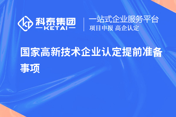 國家高新技術企業認定提前準備事項