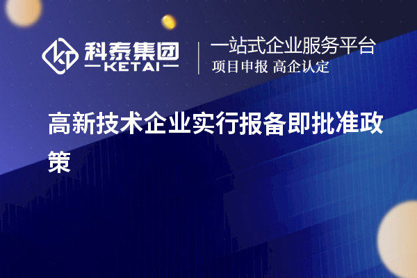 高新技術企業實行報備即批準政策