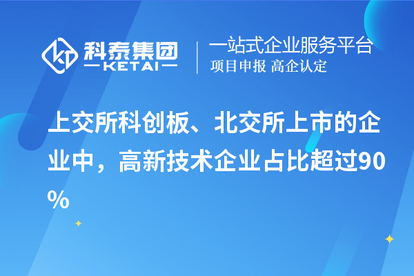 上交所科創(chuàng)板、北交所上市的企業(yè)中，高新技術(shù)企業(yè)占比超過(guò)90%